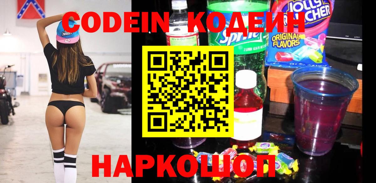 дарнет шоп  Вход с VPN  Кодеин Purple Drank  Керчь  Кодеиновый сироп Lean напиток Lean (лин) 